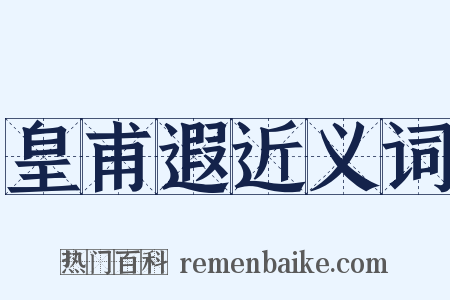 皇甫遐近义词是什么意思的图片